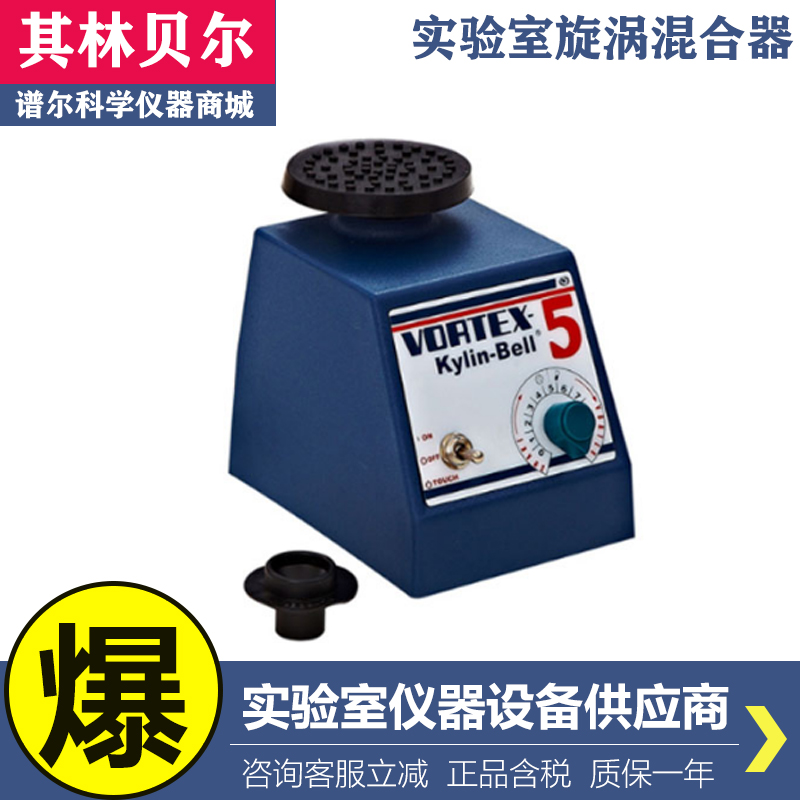 海门其林贝尔VORTEX-5实验室旋涡混合器点振连续调速旋涡振荡器