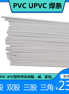 PVC焊条CPVC UPVC聚氯乙烯白色灰色单股双股加宽三股三角塑料焊条