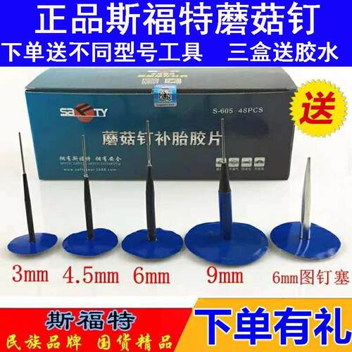 补胎蘑菇钉胶片毫米轮整