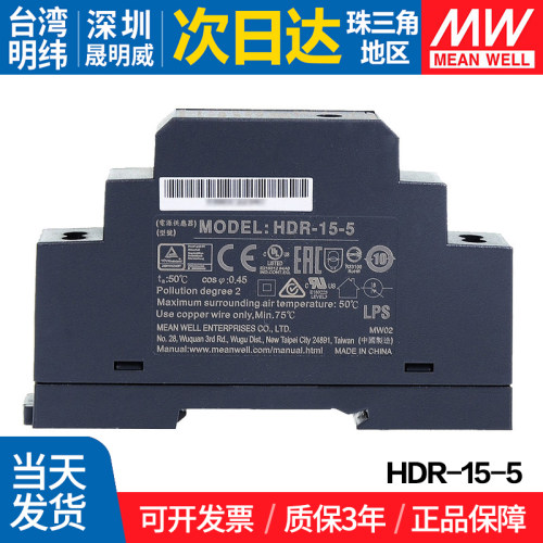 HDR-15-5 台湾明纬 15W开关电源 5V导轨型直流薄DR阶梯式