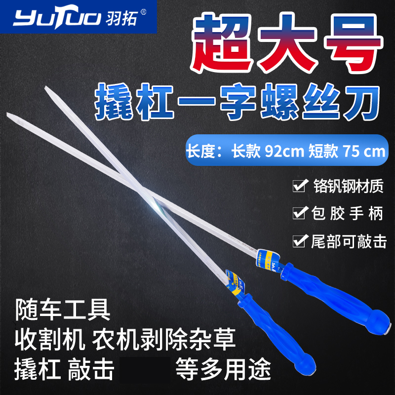 羽拓螺丝刀加长大号撬棍撬杠防身随车工具一字不锈钢汽货车收割机