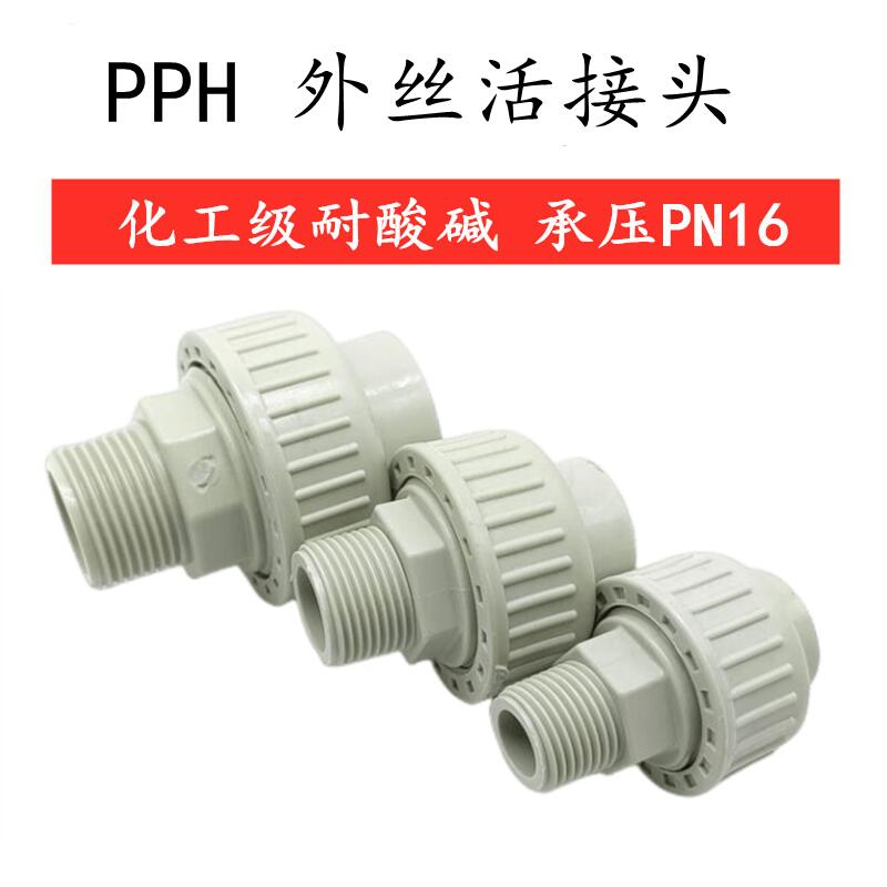 PPH外牙活接头外丝由令PVC管化工水管接头外螺纹由令热熔20 50 63