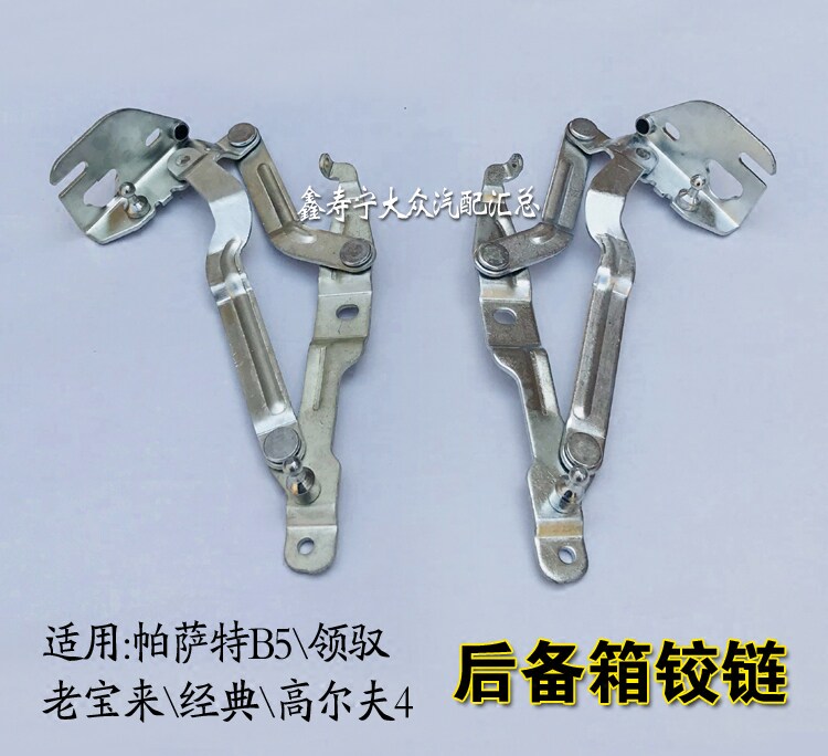 老宝来经典高尔夫4帕萨特B5领驭后备箱铰链折页合叶后备箱支撑架