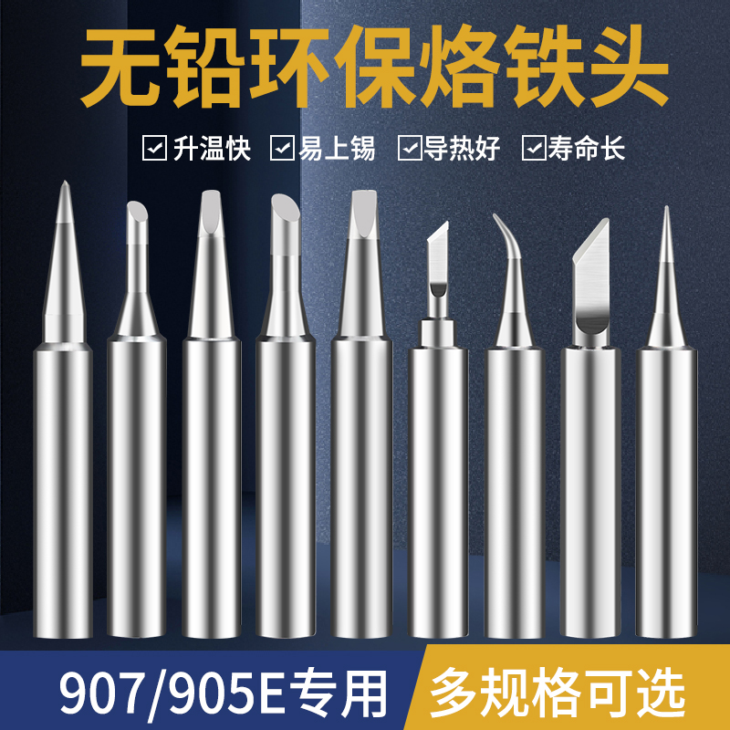 通用黄花907烙铁头恒温内热式无铅焊锡咀电烙铁刀头马蹄形尖头60W