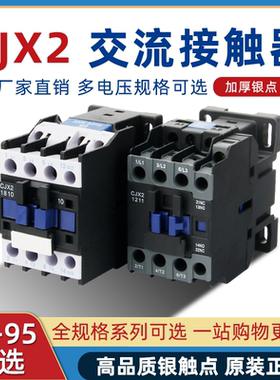 交流接触器220v单相CJX2-1210380v三相1810 5011 65119-95A银触点