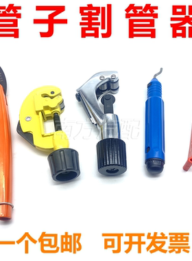 切管器铜割刀子截不锈钢