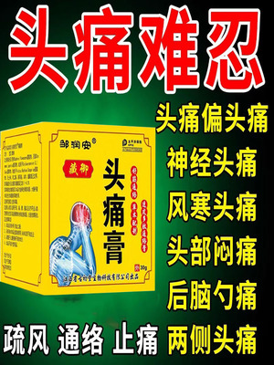 头痛贴偏头痛头晕三叉神经头疼顽固神经性中药膏去止痛疼正品贴膏