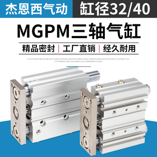 JNC杰恩西 MGPM薄型带导杆气缸 三轴气缸 MGPM32/40-10/15/25/40