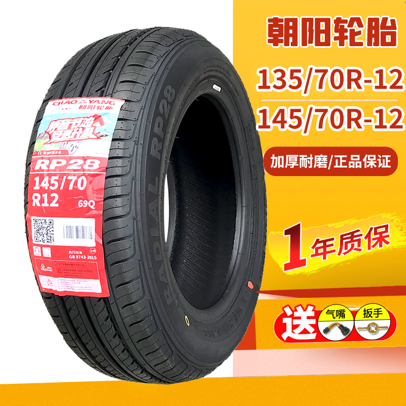 朝阳轮胎145/ 135/70R12 经济舒适型轿车电动汽车胎静音加厚耐用