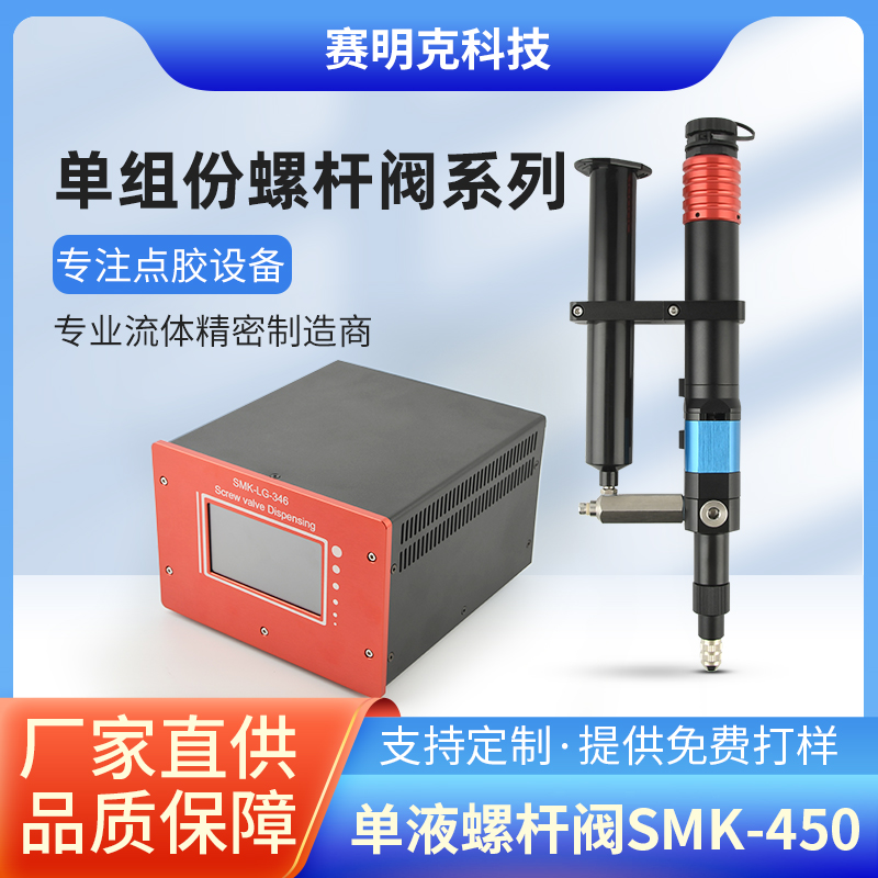 单液螺杆阀SMK-450高精密定量容积式输送单组份螺杆泵电动点胶阀