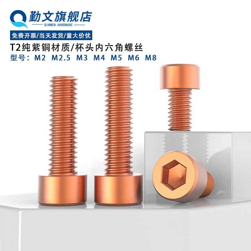 紫铜杯头内六角螺丝红圆