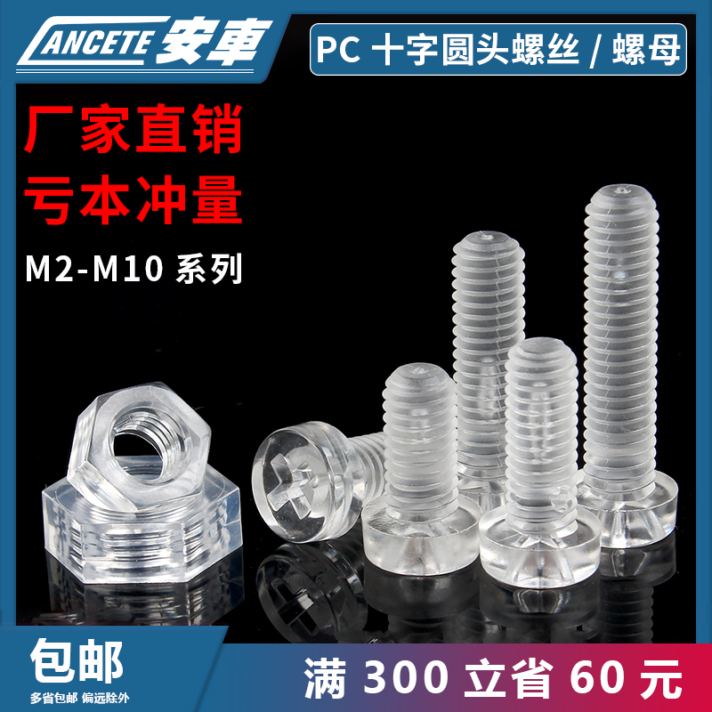 圆头螺丝透明塑胶塑料螺丝钉亚力克PC螺钉螺母配件大全M3M4M5/M6