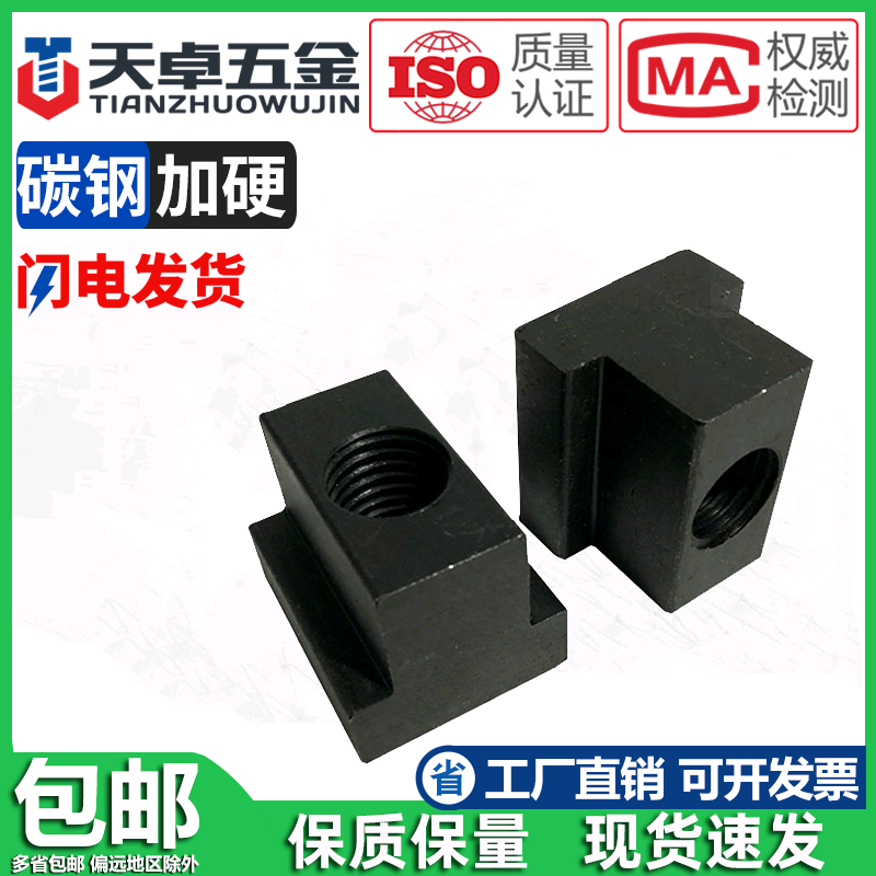 高强度T型螺母螺帽压板凸型滑块45钢淬火加硬M6M8M10M12M14M16M36