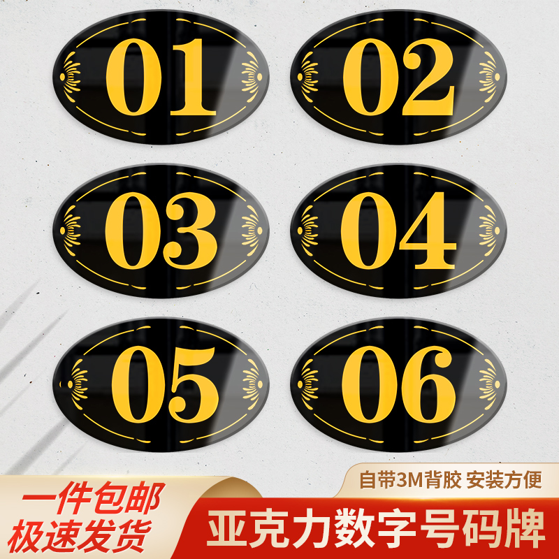 亚克力数字贴餐厅号码牌家用桌子编号贴的桌号门牌纸网吧储物柜子