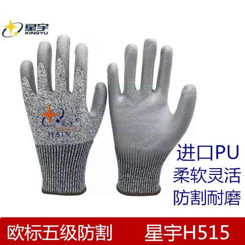 防割手套星宇H515加厚耐磨防滑防刺防扎钢丝工作PU五级防切割劳保