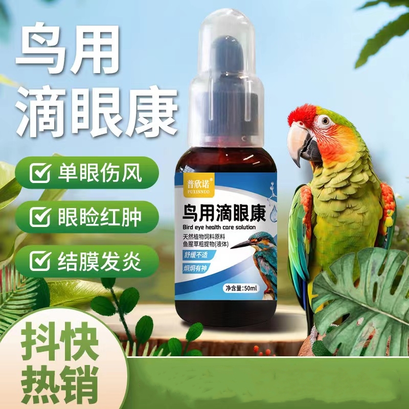 普欣诺一滴灵鹦鹉牡丹玄