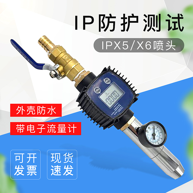 IP防护测试 带电子流量计 IEC60529|GB4028 IPX5X6喷头 外壳防水