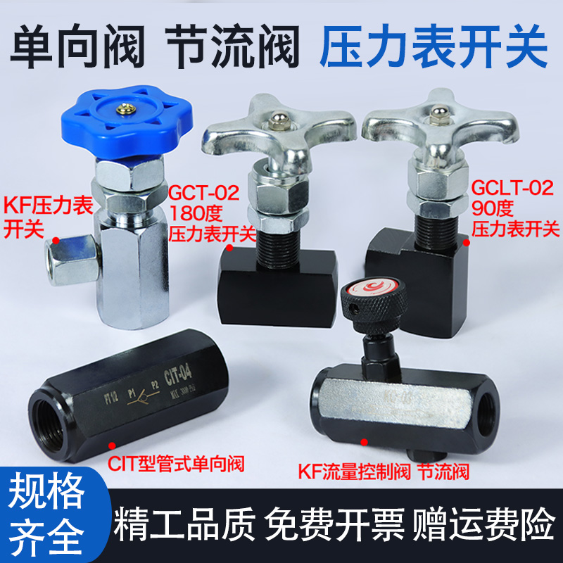 CIT型管式单向阀KF流量控制阀节流阀KFGCT-0290度180度压力表开关