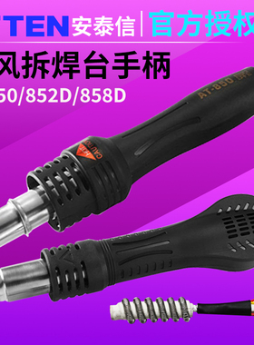 安泰信热风枪手柄发热芯AT850D852D858D8800D8502D8586焊台发热丝