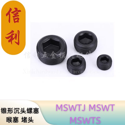 MSWT锥形沉头螺塞闷头螺丝喉塞螺栓堵头MSWTJ MSWT1 2 3 4  6 8