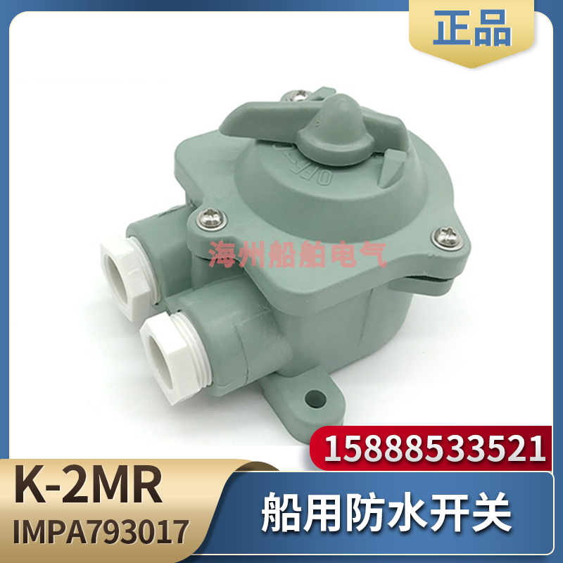 海星海事K-2MR船用日式尼龙防水开关10A树脂水密接线盒250V793017