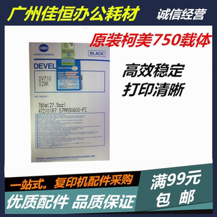BH750 铁粉 柯尼卡美能达 显影剂 原装 601载体 751 柯美DV710 600