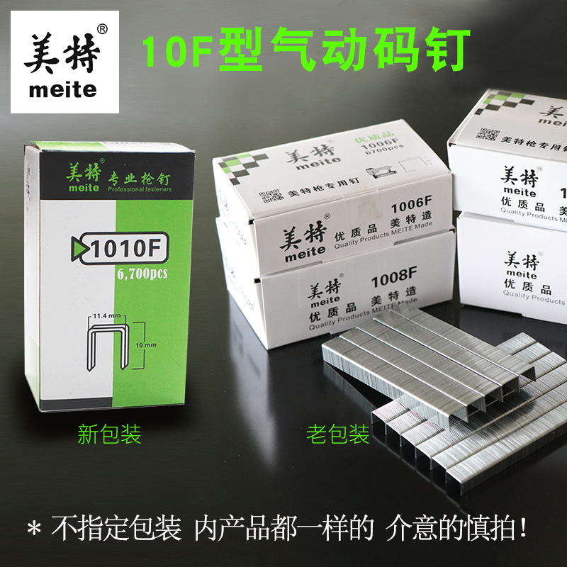 美特枪钉1010F 1008F 1007F 1006F F10型码钉1010F气动码钉枪用钉