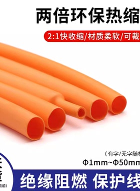 橙色热缩管两倍收缩率充电线电缆绝缘环保热缩套管&Phi;1mm-50mm
