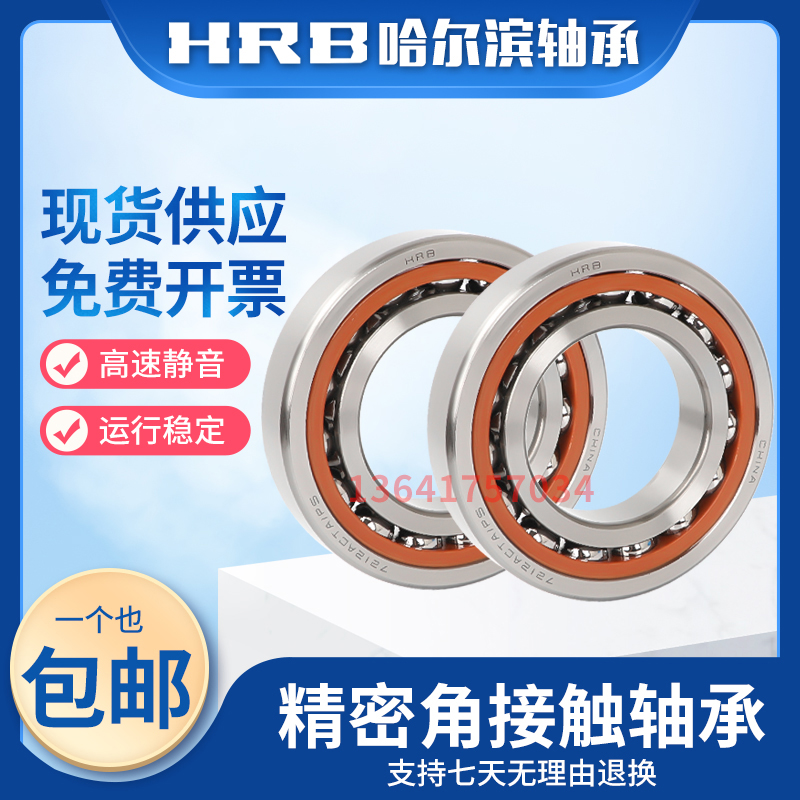 HRB哈尔滨角接触球机床主轴轴承 7012 7013 7014 7015C AC P5高速