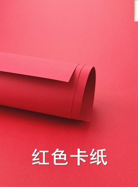 红色卡纸 4种厚度 A2A3A4尺寸 手工红纸 颜色均匀不掉色 平张发货