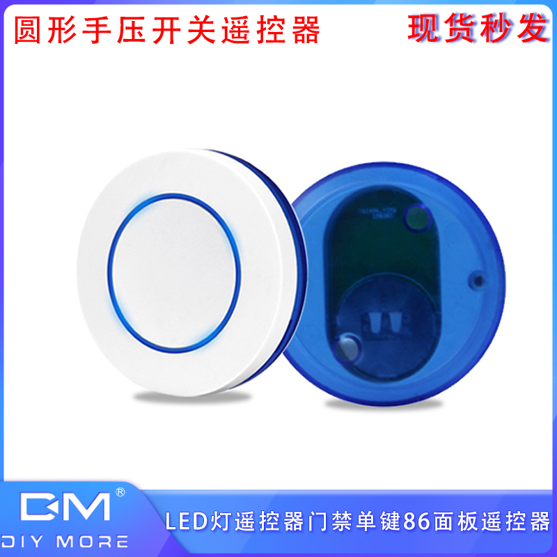 LED灯遥控器门禁单键 圆形手压开关遥控器86面板遥控器 433m