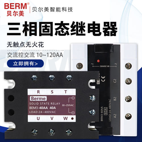贝尔美三相固态继电器BEM3-120AA 100AA 80AA 60AA 40AA 25AA TSR