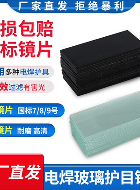 电焊玻璃镜片黑色透明白789号防强光护眼面罩氩弧焊帽头盔玻璃片