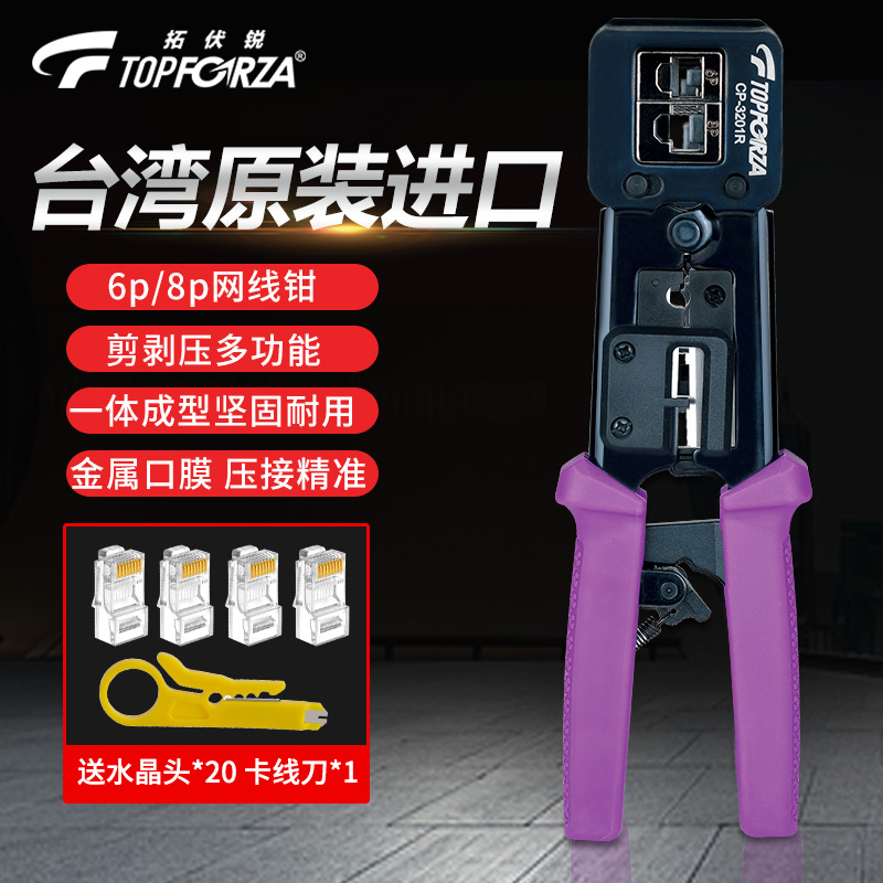 台湾进口拓伏锐网线钳六类6/8P电讯网络水晶头棘轮压接钳子压线钳