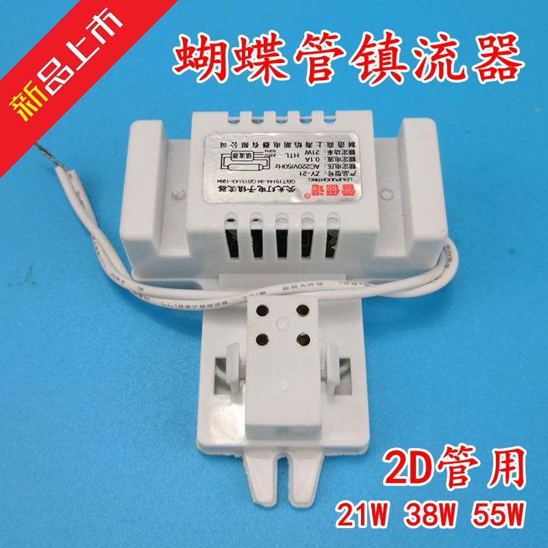 2d蝴蝶灯管镇流器21w/38w/55w方形4针吸顶灯灯泡荧光灯电子整流器