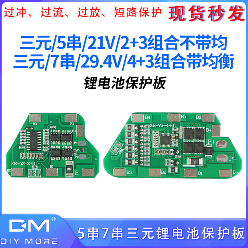 5串7串三元锂电池保护板5A/10A带均衡过冲过流过放短路保护