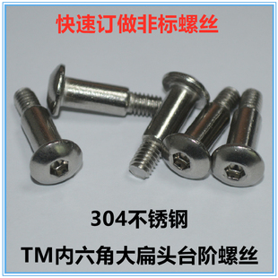 304不锈钢大扁头内六角台阶定位螺丝M4*17半圆头伞头半牙非标螺钉