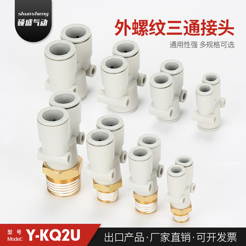 外螺纹Y型三通接头Y-KQ2U04-M5A 04-01AS KQ2U06-01AS KQ2U08-02A