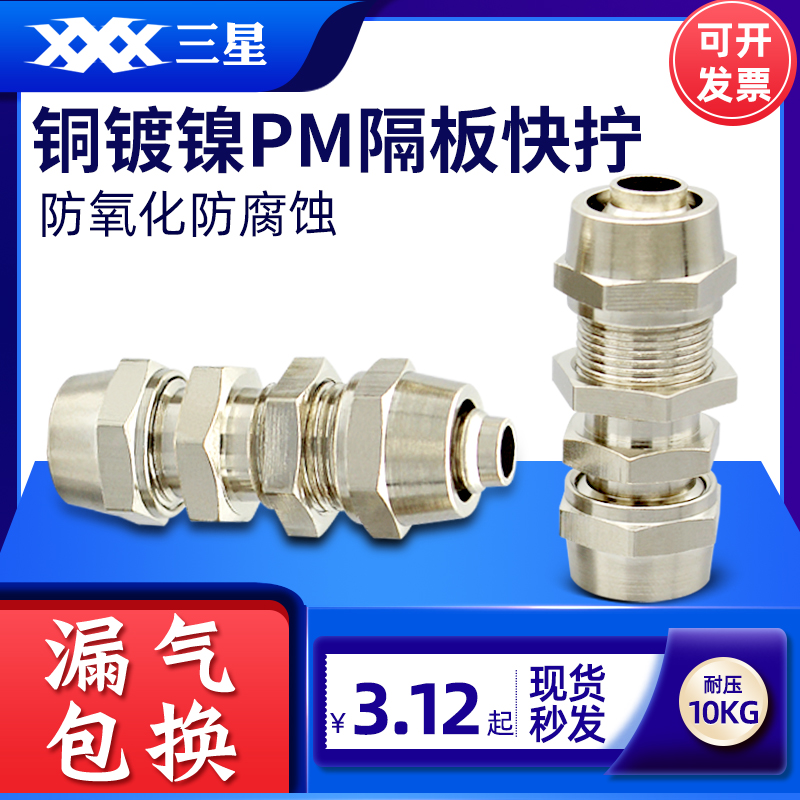 全铜镀镍气管快速快拧隔板直通接头PM-4/6/8/10/12耐高温耐腐蚀