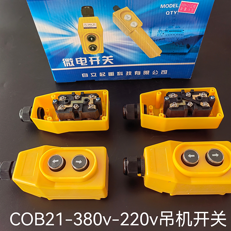 单相三相电动葫芦提升机起重机升降机上下手柄控制器吊机开关按钮