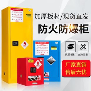 工业化学品安全柜实验室试剂危险品酒精易燃物防火储存箱 防爆柜