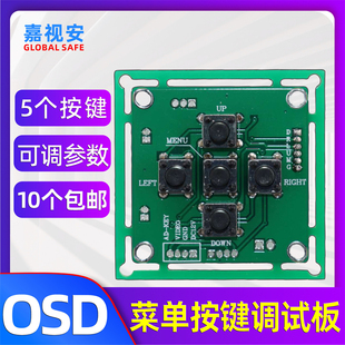 AHD监控摄像头模组OSD按键板 菜单调试板 晶片参数修改
