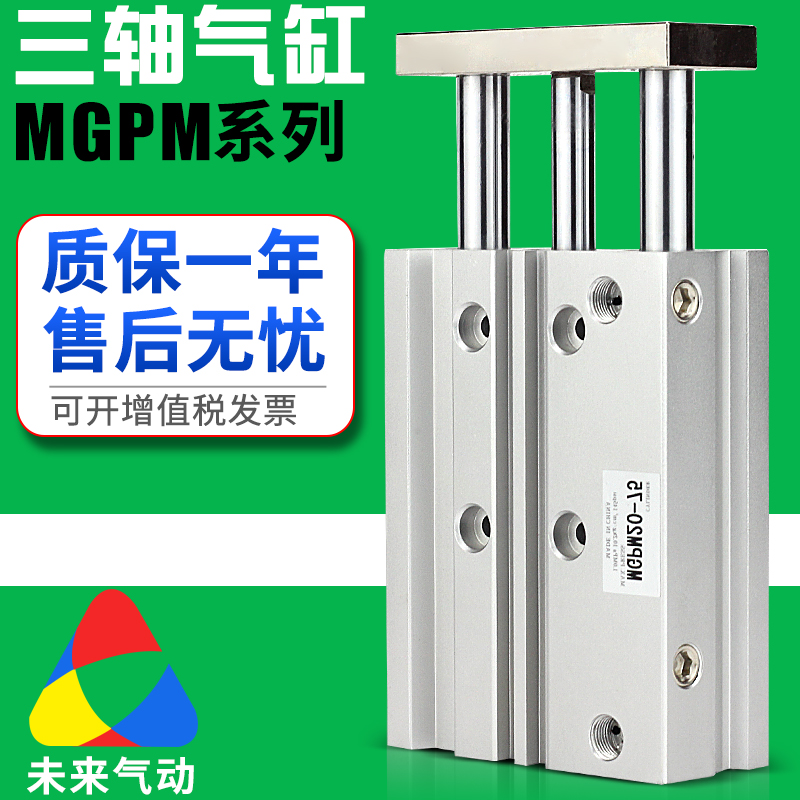 三轴三杆薄型带导杆气缸MGPM12/16/20/25/32/40/63-100/30/50/75Z