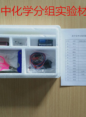 高中化学分组实验材料 学生分组 J80202 化学实验器材 教学仪器