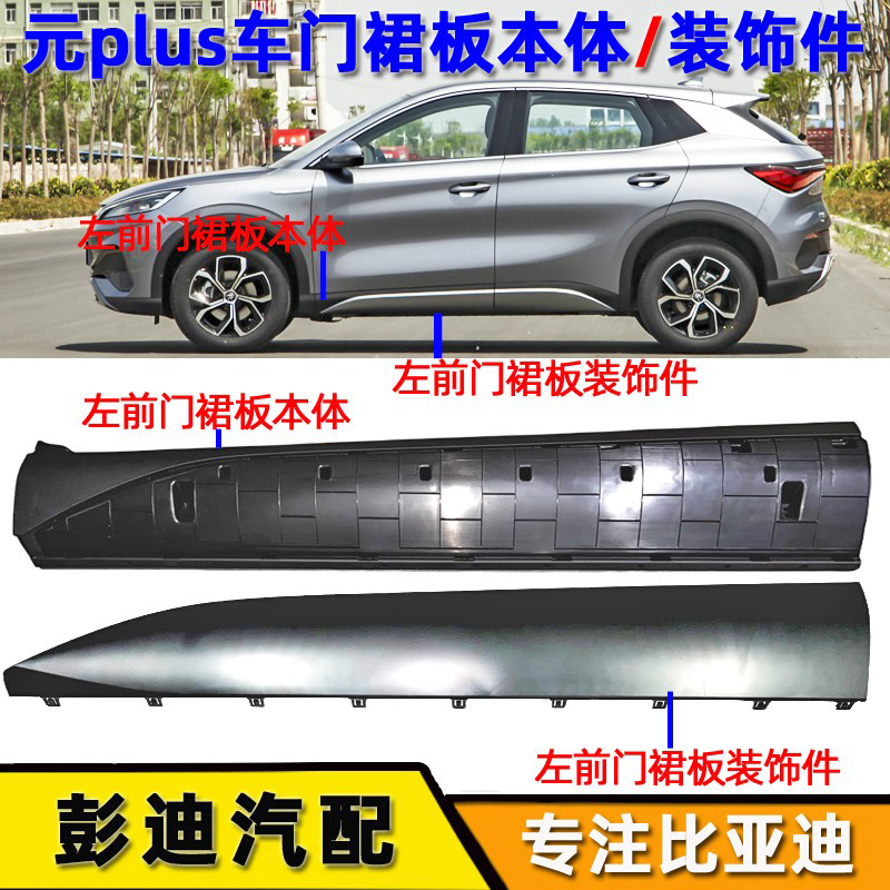 适配比亚迪元门裙边总成