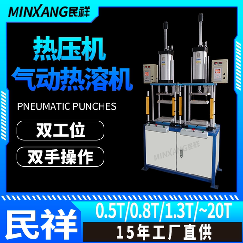 民祥气动压力机热烫印烙