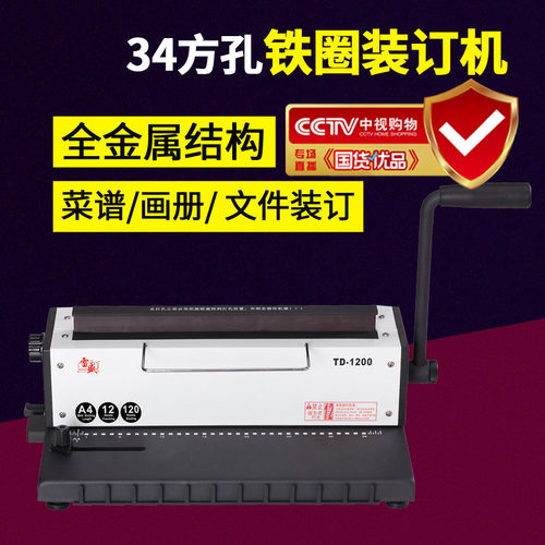 雷盛TD-1200铁圈装订机34孔打孔机台历挂历文件菜单双线圈装订机