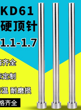 SKD61非标顶针模具顶针Φ1.1 1.2 1.3 1.4  1.6 1.7*150200250