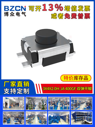 博众轻触开关微动按键3x4x2.0H-Ja-400gf-双弹平脚按钮3*4*2H特价