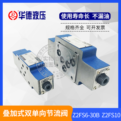 华德液压Z2FS6-30B叠加节流阀Z2FS10-20B  Z2FS16-30B/S2 Z2FS22